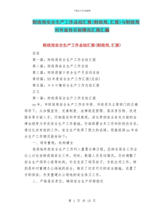 财政局安全生产工作总结汇报与财政局对外宣传目标情况汇报汇编