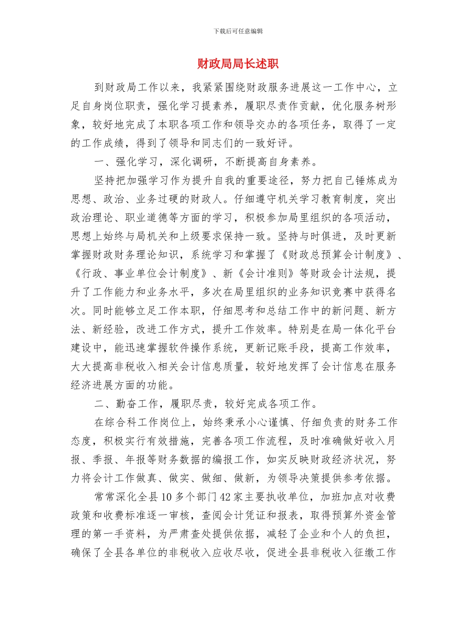 财政局局长个人总结范文与财政局局长述职述廉报告汇编_第2页