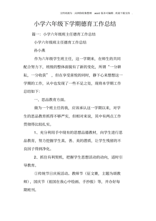 小学六年级下学期德育工作总结