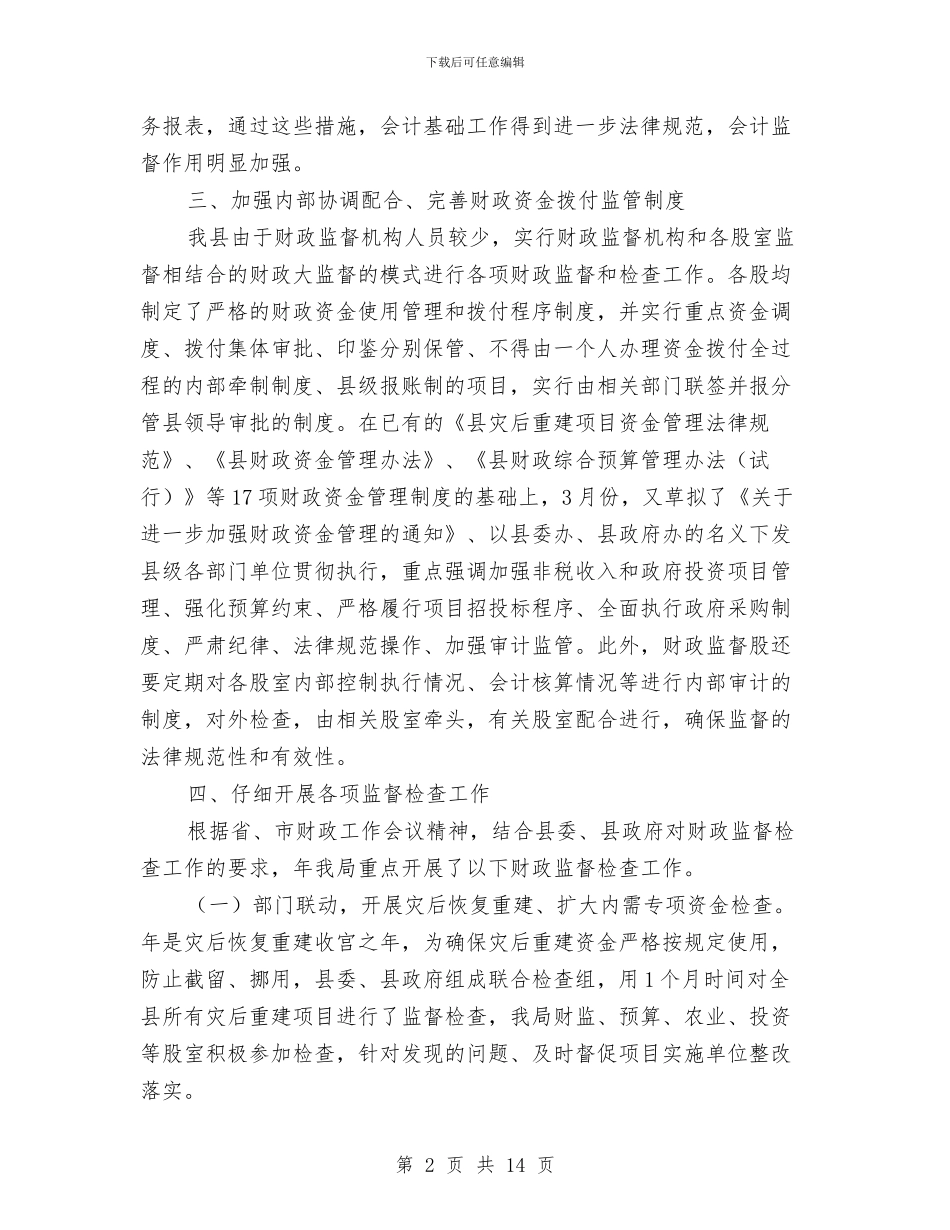 财政局年度财务监督总结与今后计划与财政局广播电视工作总结汇编_第2页