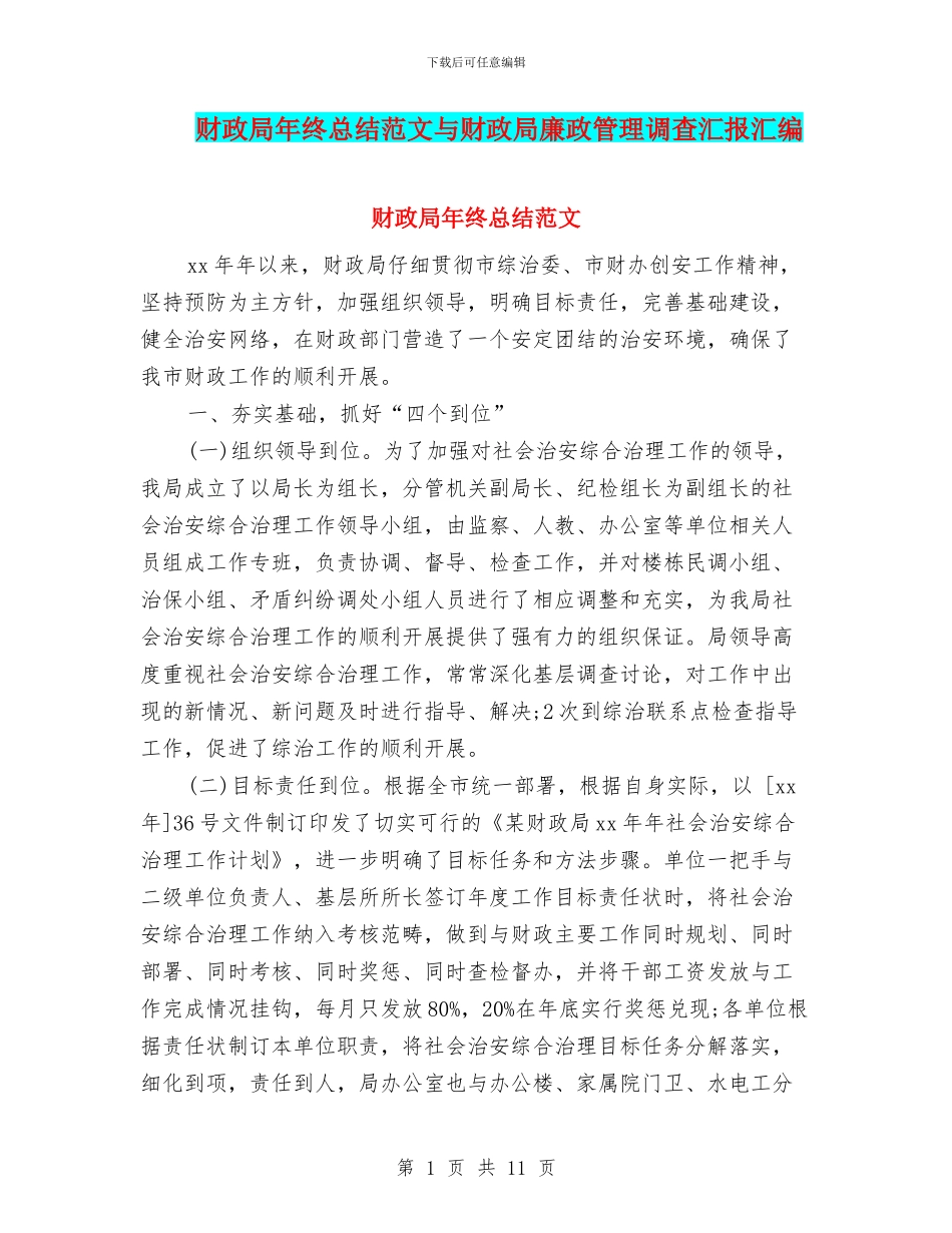 财政局年终总结范文与财政局廉政管理调查汇报汇编_第1页