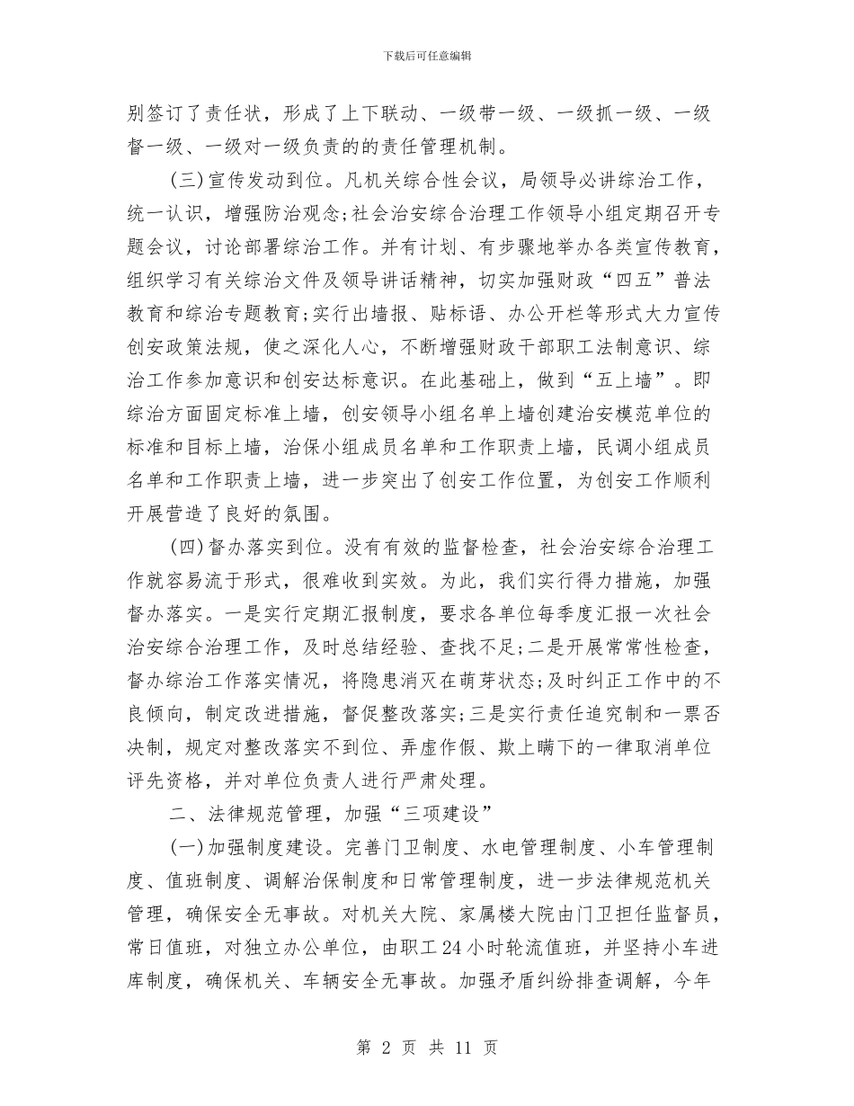 财政局年终总结范文与财政局廉政管理调查汇报汇编_第2页