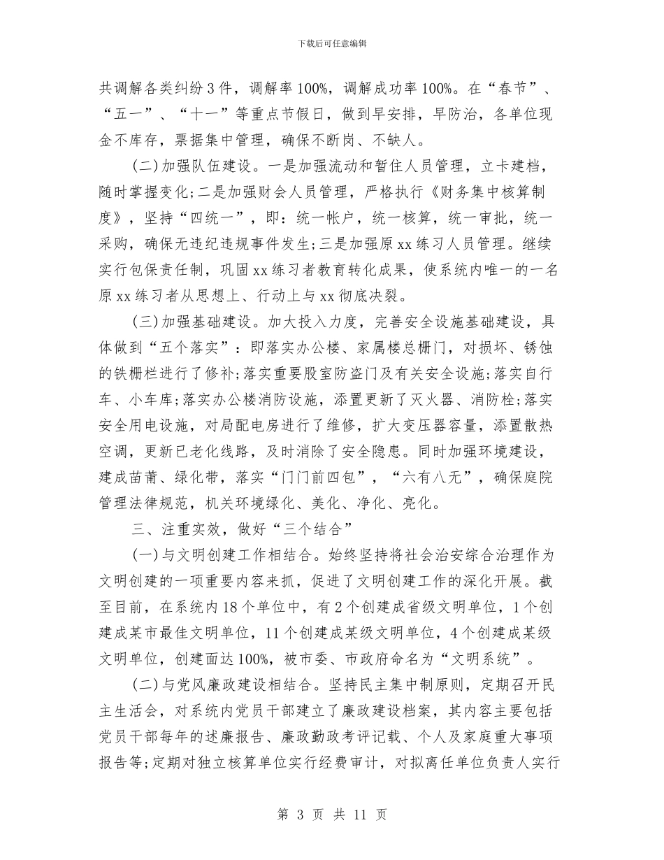 财政局年终总结范文与财政局廉政管理调查汇报汇编_第3页