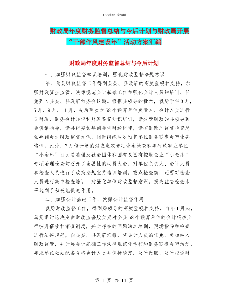 财政局年度财务监督总结与今后计划与财政局开展“干部作风建设年”活动方案汇编_第1页