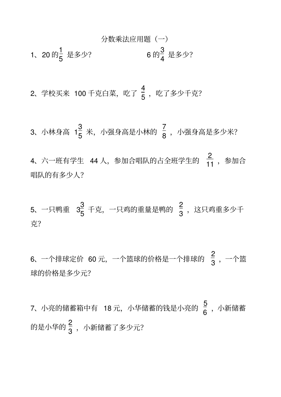 小学六年级分数乘法除法应用题_第1页