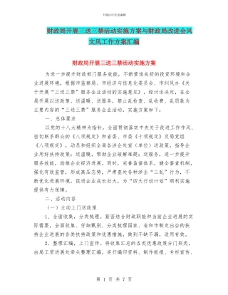 财政局开展三送三禁活动实施方案与财政局改进会风文风工作方案汇编