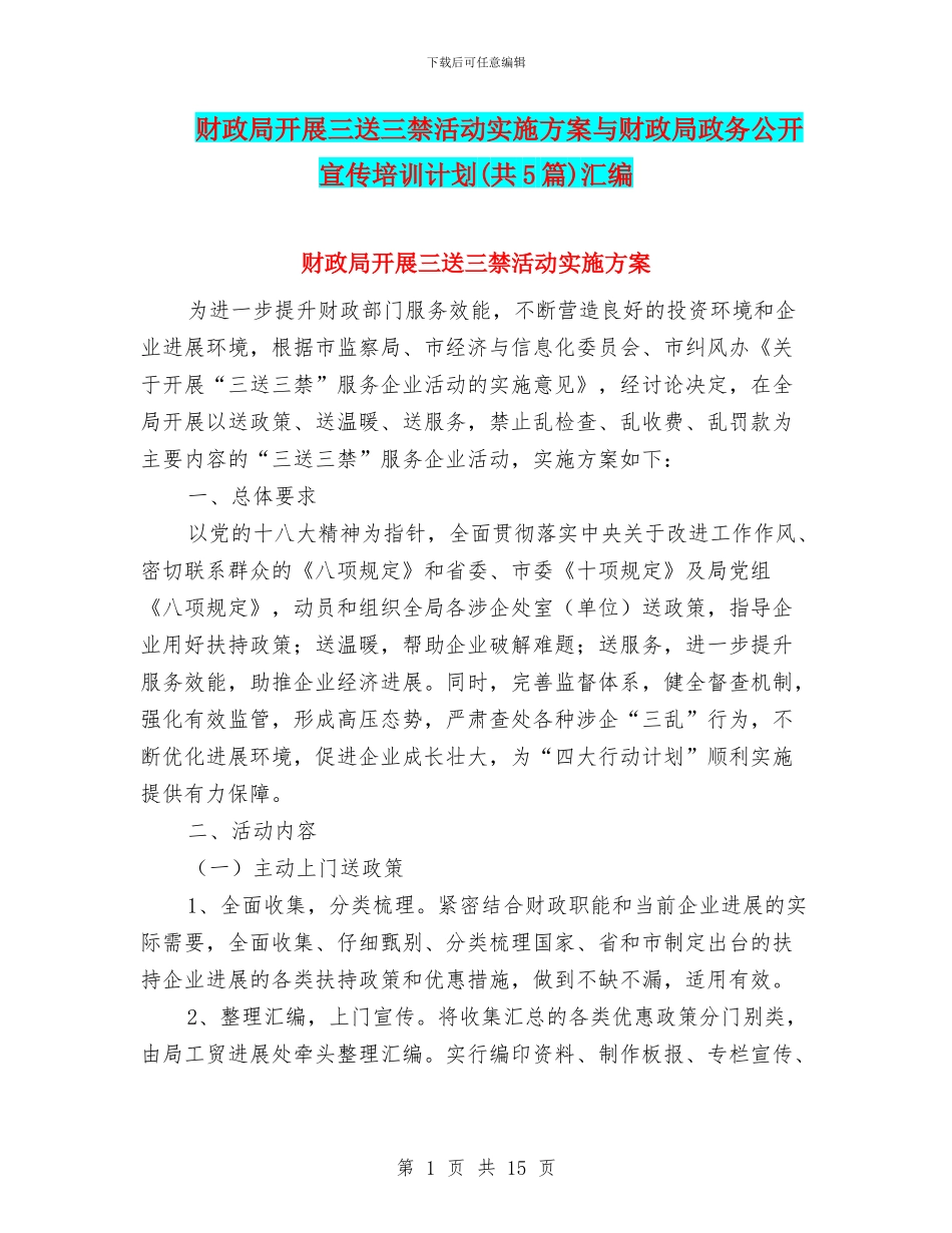 财政局开展三送三禁活动实施方案与财政局政务公开宣传培训计划汇编_第1页