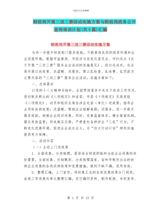 财政局开展三送三禁活动实施方案与财政局政务公开宣传培训计划汇编