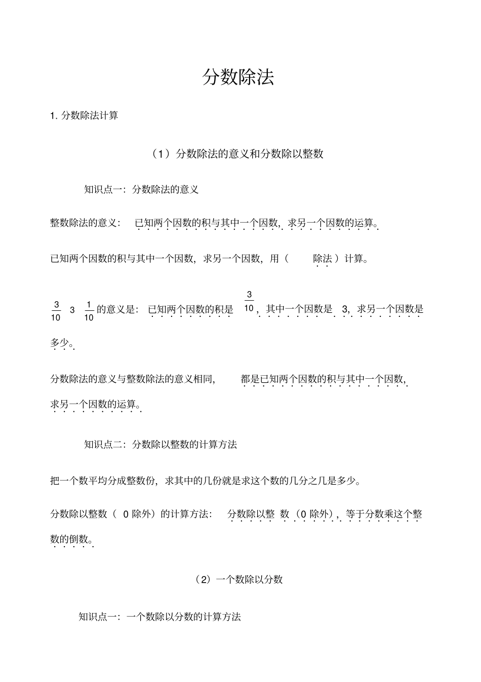 小学六年级分数除法知识总结版_第1页