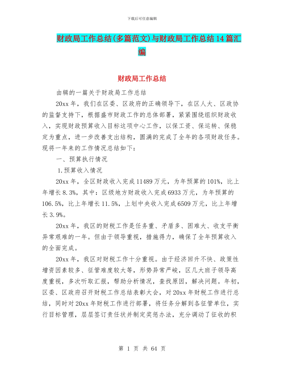 财政局工作总结(多篇范文)与财政局工作总结14篇汇编_第1页