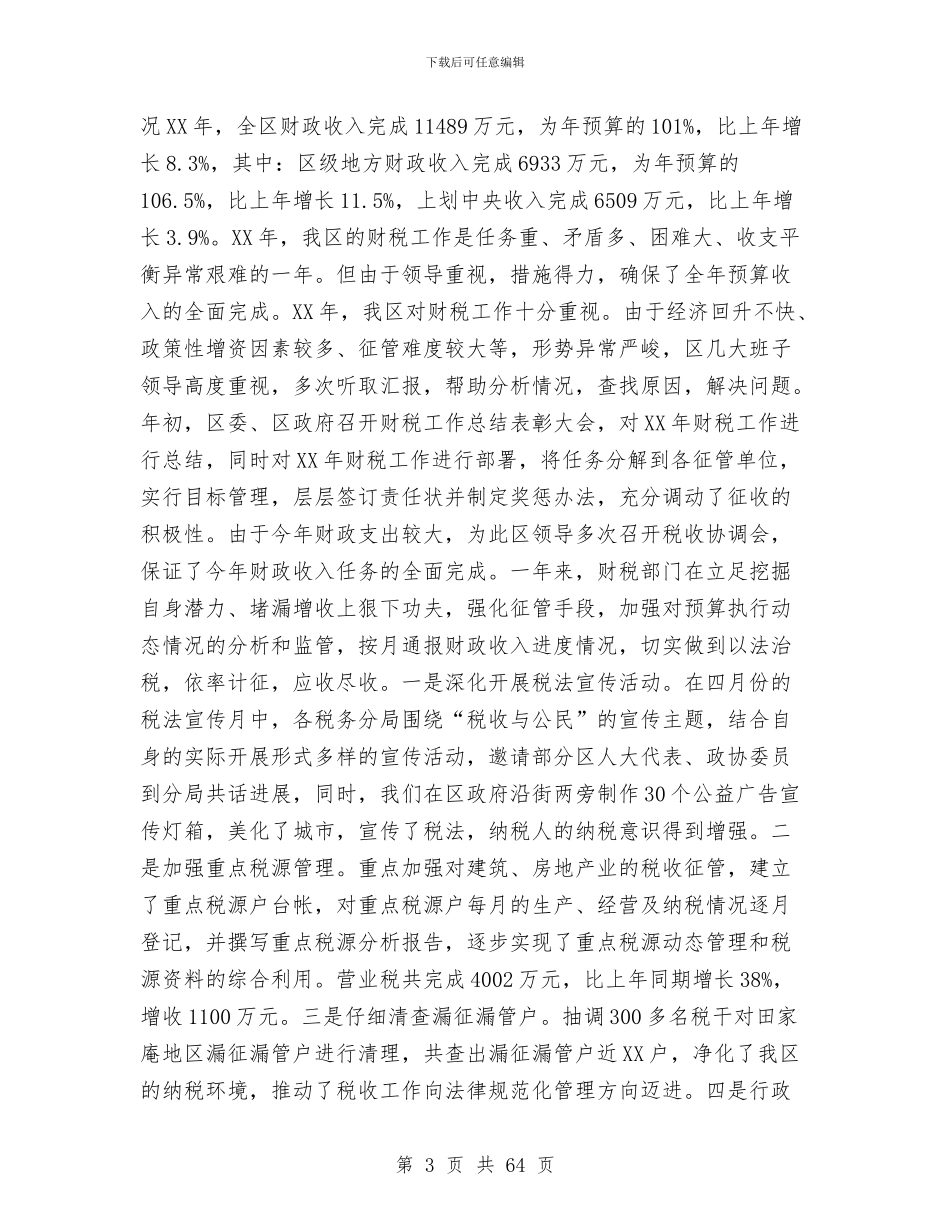 财政局工作总结(多篇范文)与财政局工作总结14篇汇编_第3页