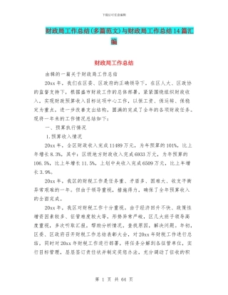 财政局工作总结(多篇范文)与财政局工作总结14篇汇编