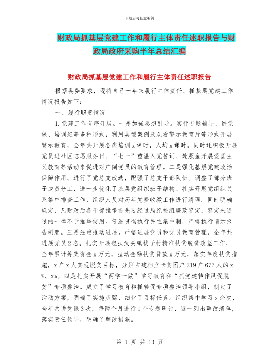 财政局抓基层党建工作和履行主体责任述职报告与财政局政府采购半年总结汇编_第1页