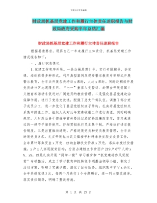 财政局抓基层党建工作和履行主体责任述职报告与财政局政府采购半年总结汇编