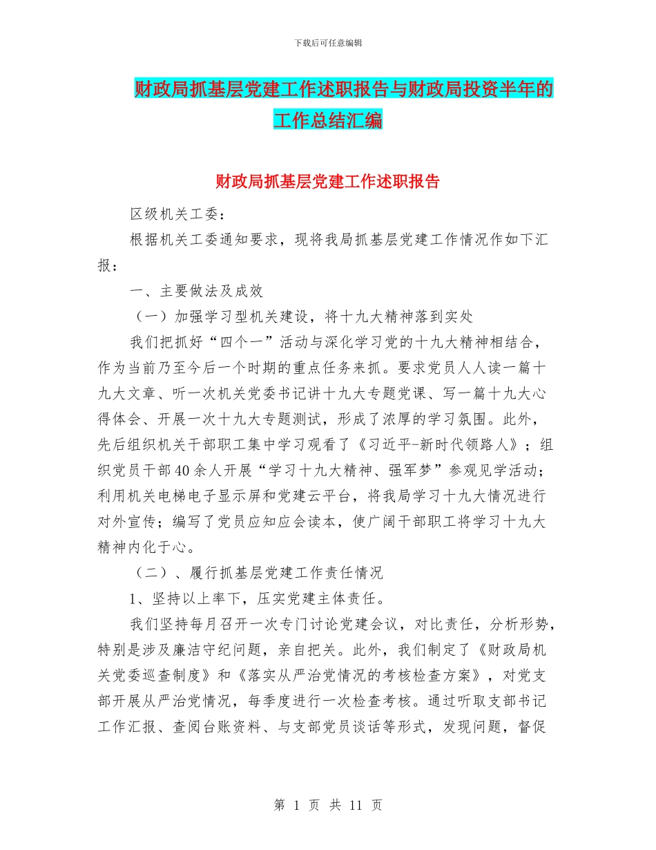 财政局抓基层党建工作述职报告与财政局投资半年的工作总结汇编_第1页