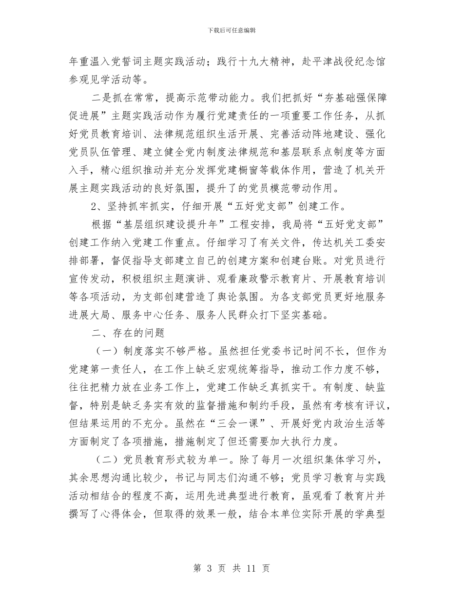 财政局抓基层党建工作述职报告与财政局投资半年的工作总结汇编_第3页