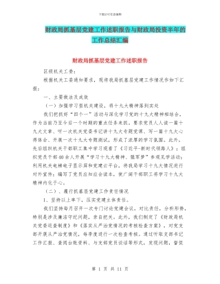 财政局抓基层党建工作述职报告与财政局投资半年的工作总结汇编