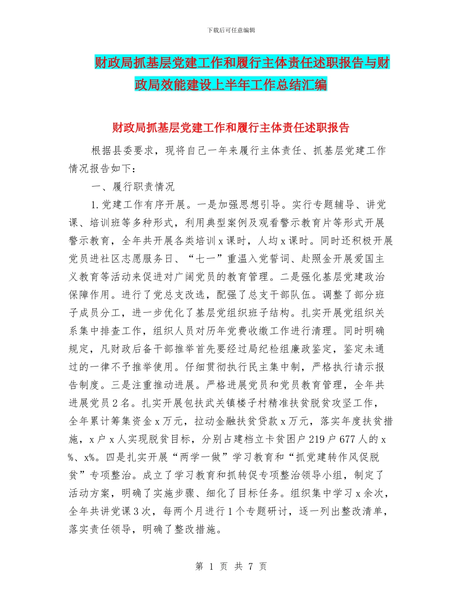 财政局抓基层党建工作和履行主体责任述职报告与财政局效能建设上半年工作总结汇编_第1页