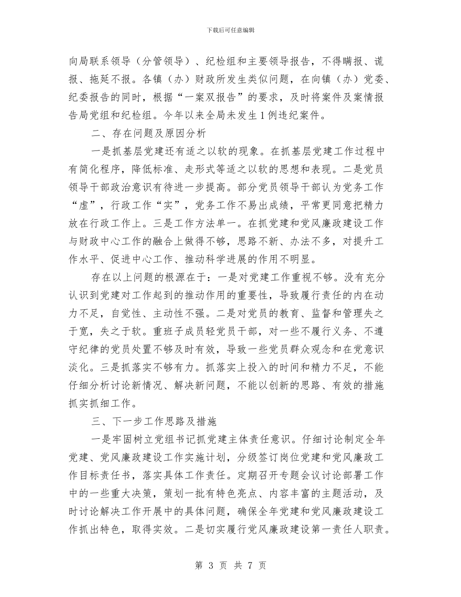 财政局抓基层党建工作和履行主体责任述职报告与财政局效能建设上半年工作总结汇编_第3页