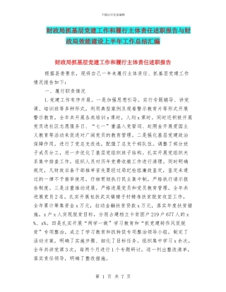财政局抓基层党建工作和履行主体责任述职报告与财政局效能建设上半年工作总结汇编