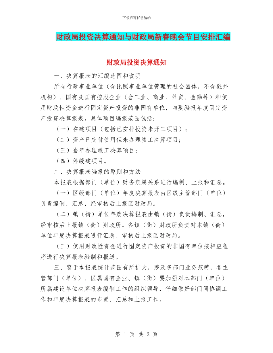 财政局投资决算通知与财政局新春晚会节目安排汇编_第1页
