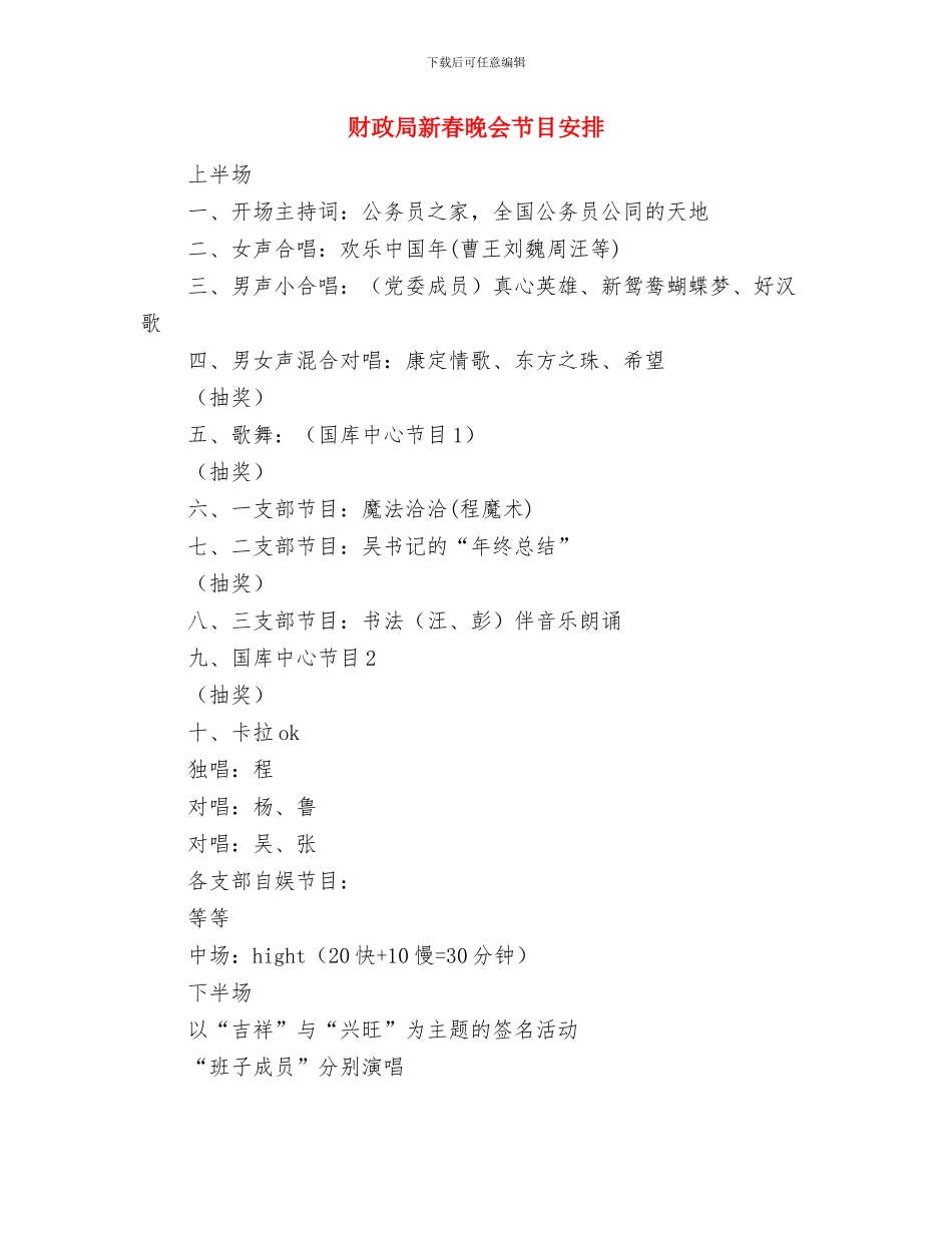 财政局投资决算通知与财政局新春晚会节目安排汇编_第3页