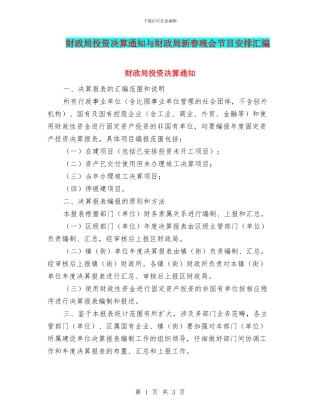 财政局投资决算通知与财政局新春晚会节目安排汇编