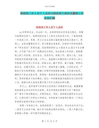 财政局工作人员个人总结与财政局干部作风整顿工作总结汇编