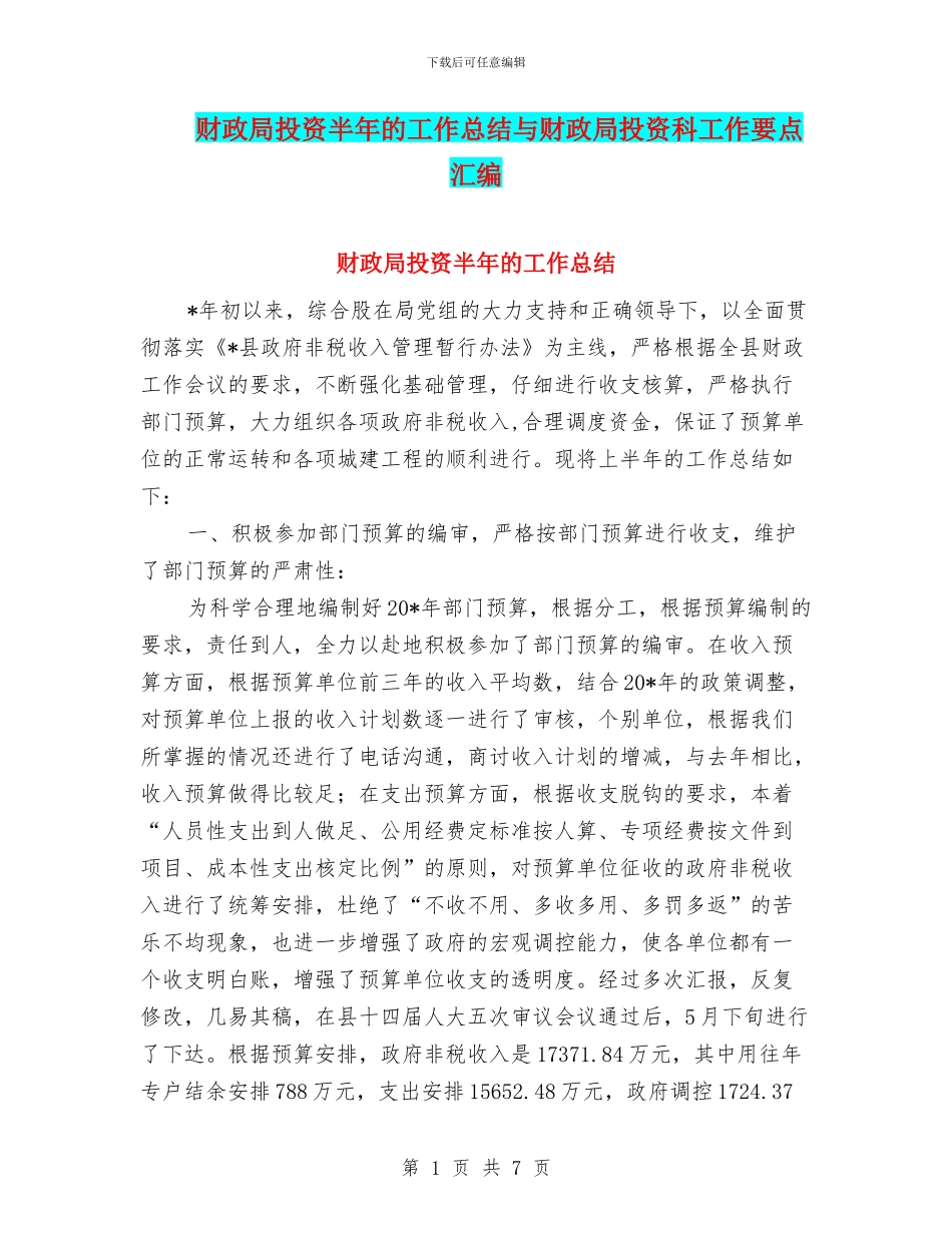 财政局投资半年的工作总结与财政局投资科工作要点汇编_第1页