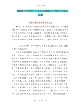 财政局投资半年的工作总结与财政局投资科工作要点汇编