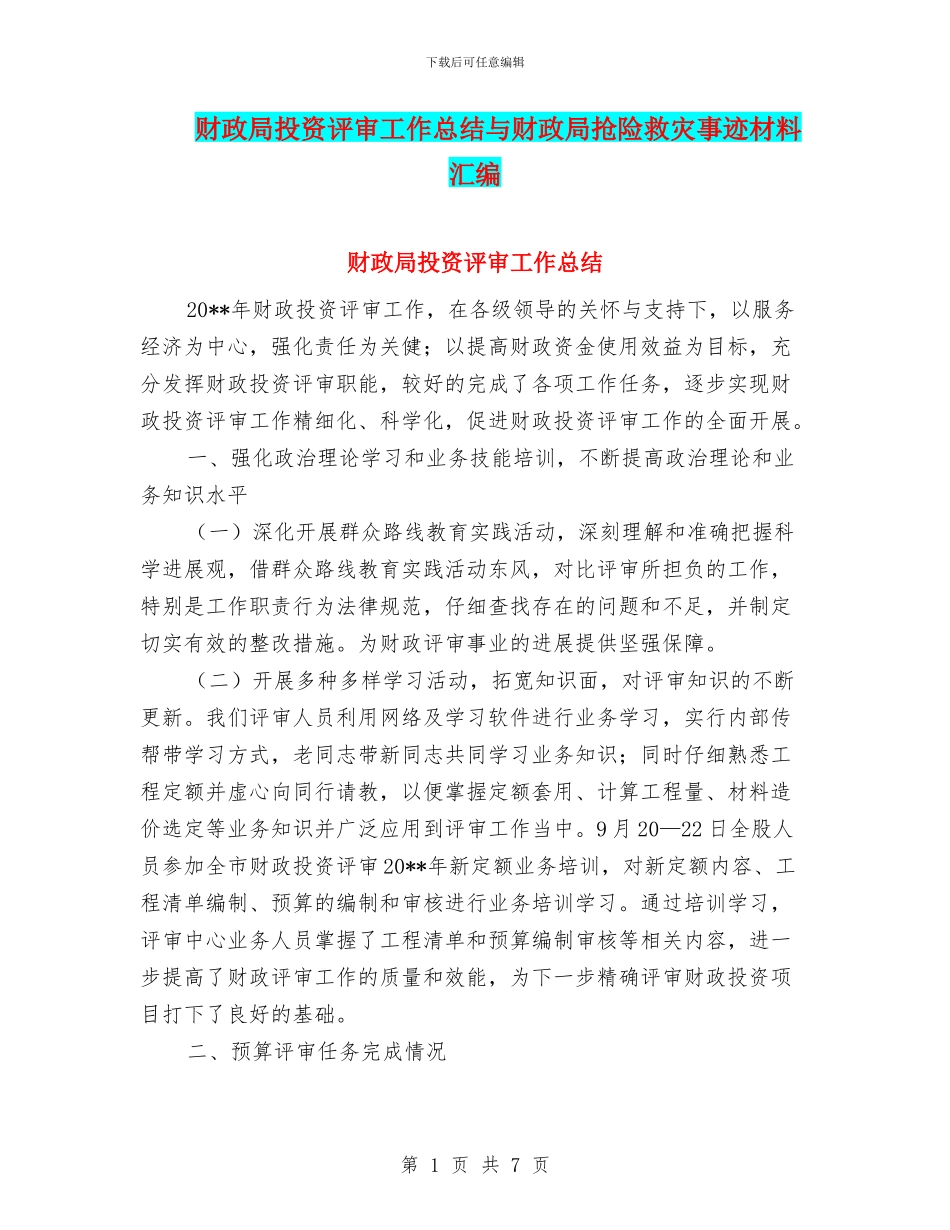 财政局投资评审工作总结与财政局抢险救灾事迹材料汇编_第1页