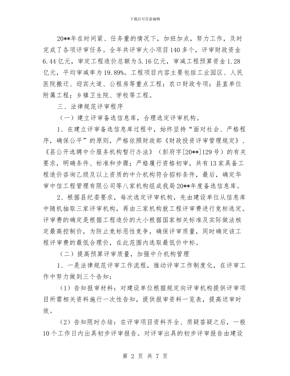 财政局投资评审工作总结与财政局抢险救灾事迹材料汇编_第2页