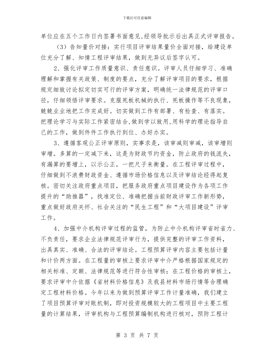 财政局投资评审工作总结与财政局抢险救灾事迹材料汇编_第3页