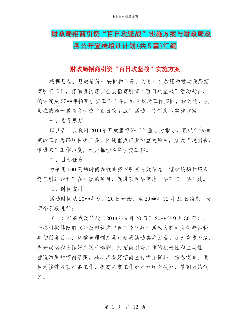 财政局招商引资“百日攻坚战”实施方案与财政局政务公开宣传培训计划汇编_第1页
