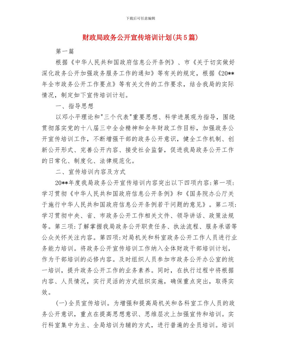 财政局招商引资“百日攻坚战”实施方案与财政局政务公开宣传培训计划汇编_第3页