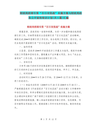 财政局招商引资“百日攻坚战”实施方案与财政局政务公开宣传培训计划汇编