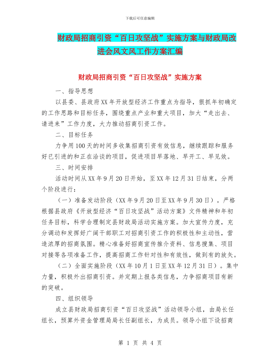 财政局招商引资“百日攻坚战”实施方案与财政局改进会风文风工作方案汇编_第1页