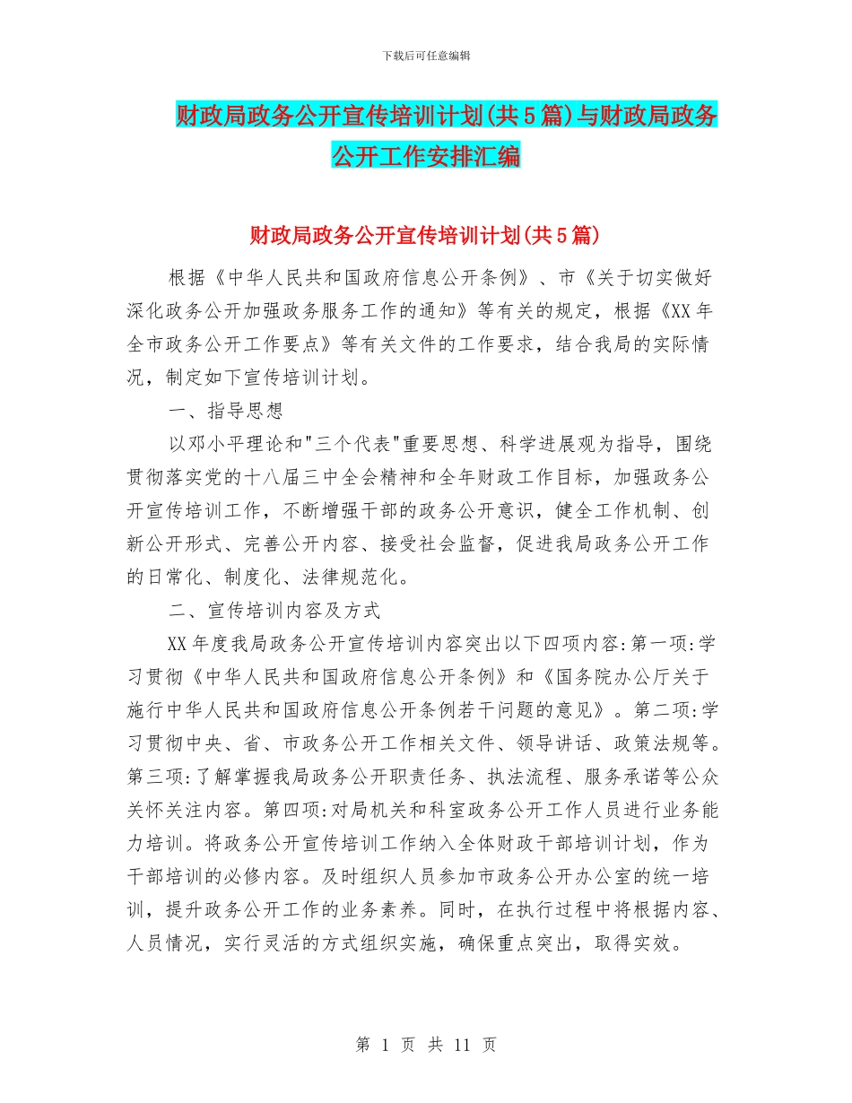 财政局政务公开宣传培训计划与财政局政务公开工作安排汇编_第1页