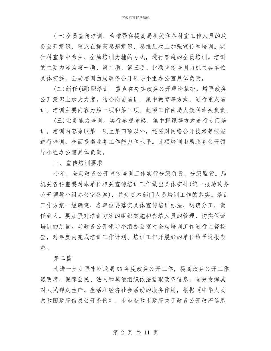 财政局政务公开宣传培训计划与财政局政务公开工作安排汇编_第2页