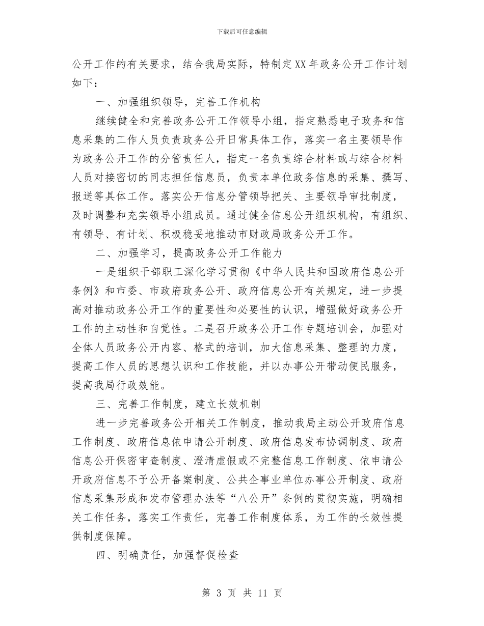 财政局政务公开宣传培训计划与财政局政务公开工作安排汇编_第3页