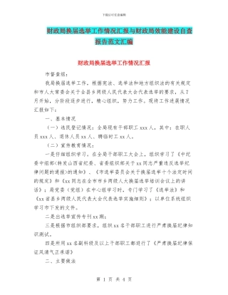 财政局换届选举工作情况汇报与财政局效能建设自查报告范文汇编