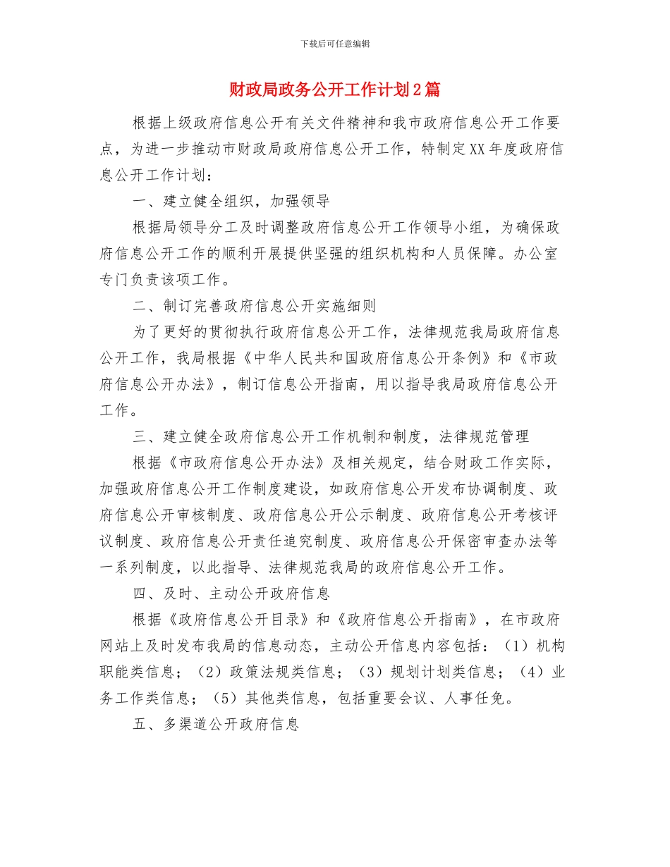 财政局政务公开工作安排与财政局政务公开工作计划2篇汇编_第3页