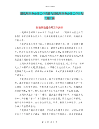 财政局政务公开工作安排与财政局政务公开工作计划2篇汇编