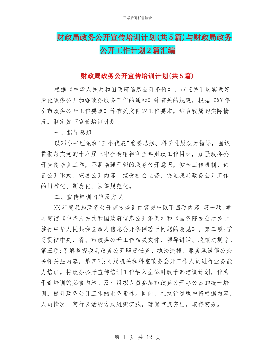 财政局政务公开宣传培训计划与财政局政务公开工作计划2篇汇编_第1页