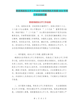财政局政务公开工作总结与财政局机关党委2024年终工作总结汇编