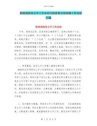 财政局政务公开工作总结与财政局文明创建工作总结汇编