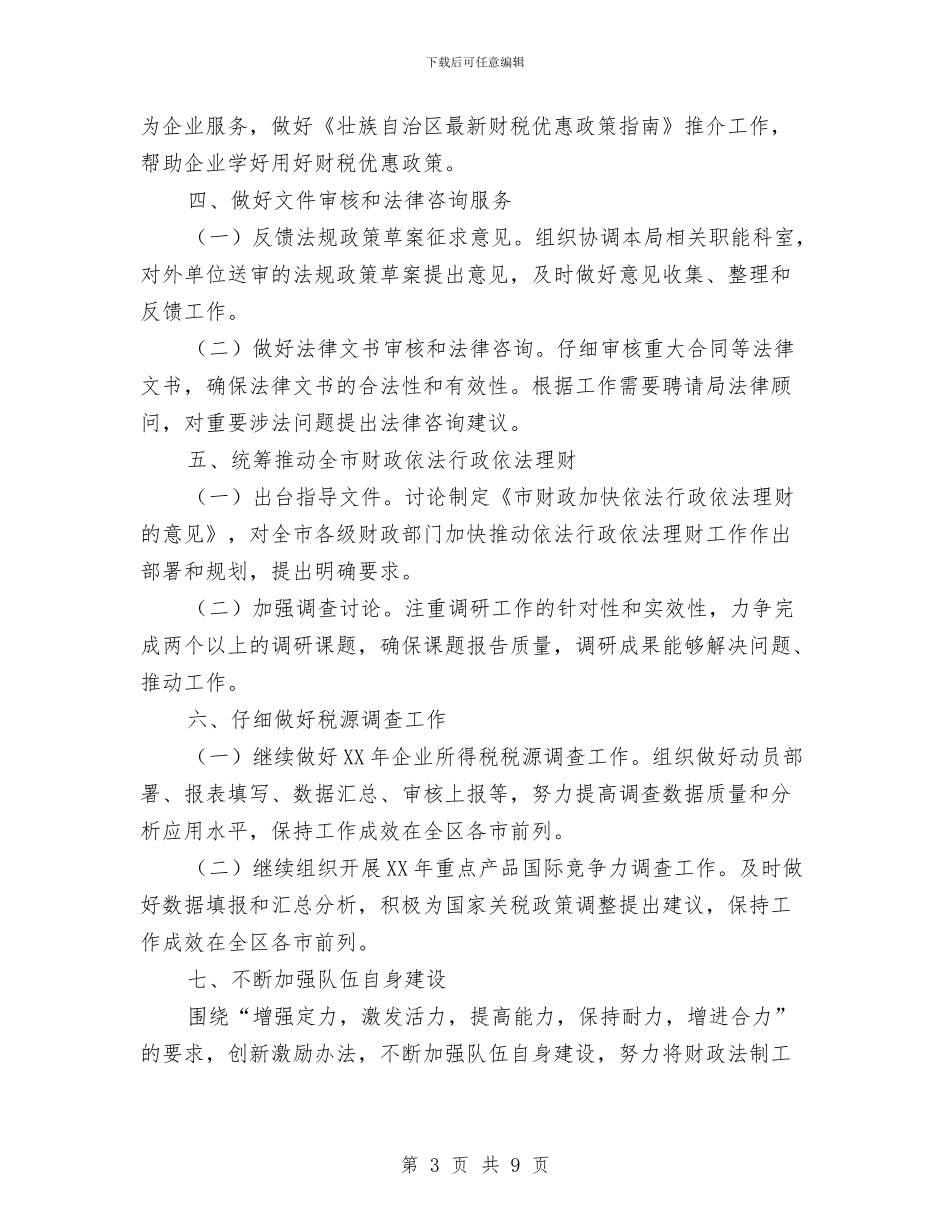 财政局政策科工作计划与财政局教科文科工作计划汇编_第3页