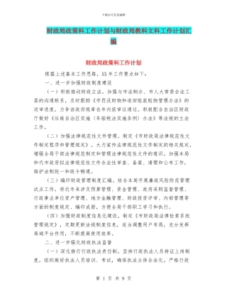 财政局政策科工作计划与财政局教科文科工作计划汇编