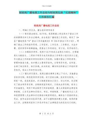 财政局广播电视工作总结与财政局弘扬“红船精神”工作报告汇编