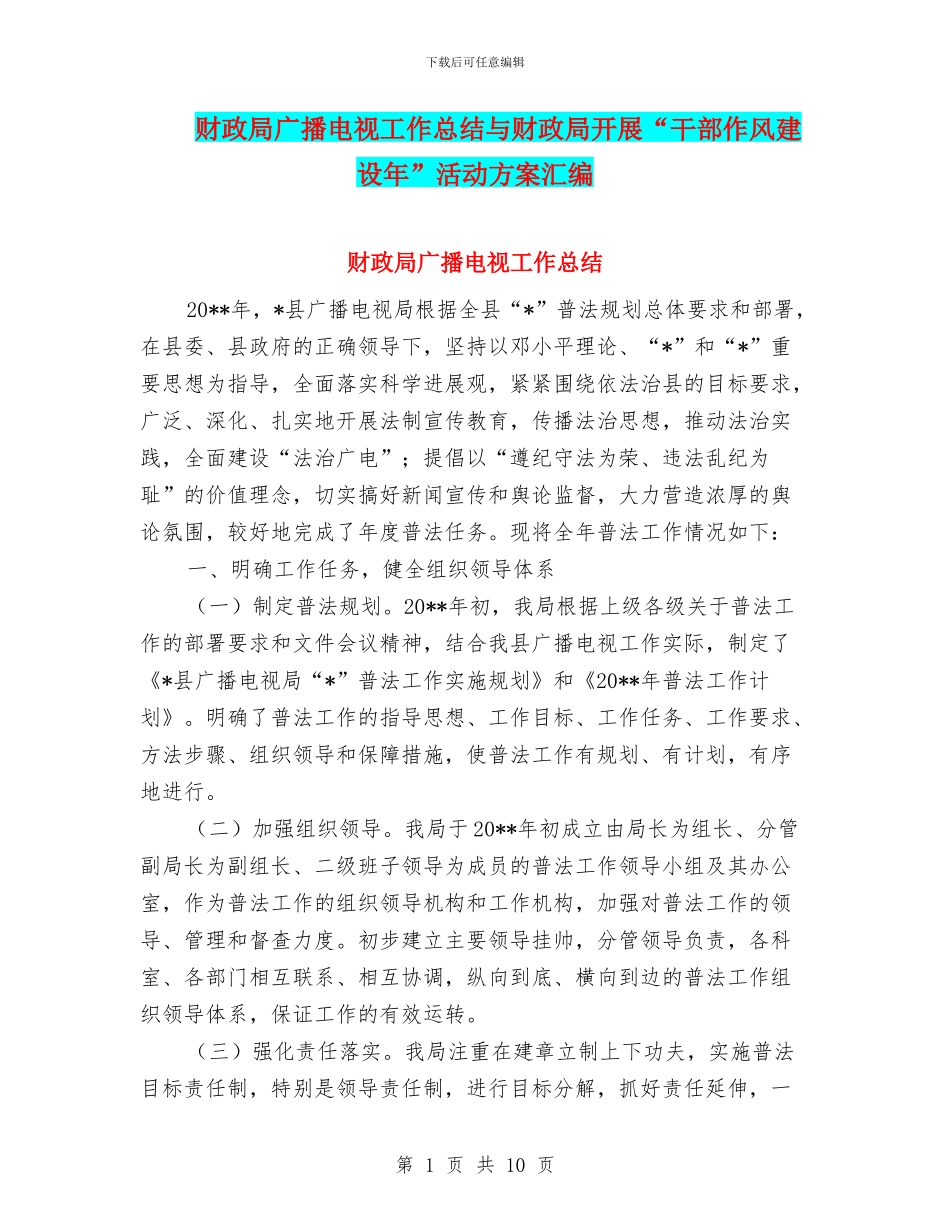 财政局广播电视工作总结与财政局开展“干部作风建设年”活动方案汇编_第1页